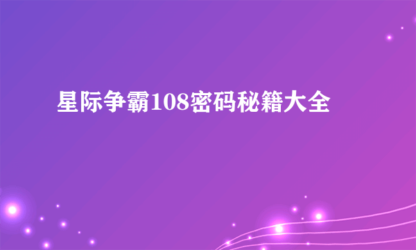 星际争霸108密码秘籍大全