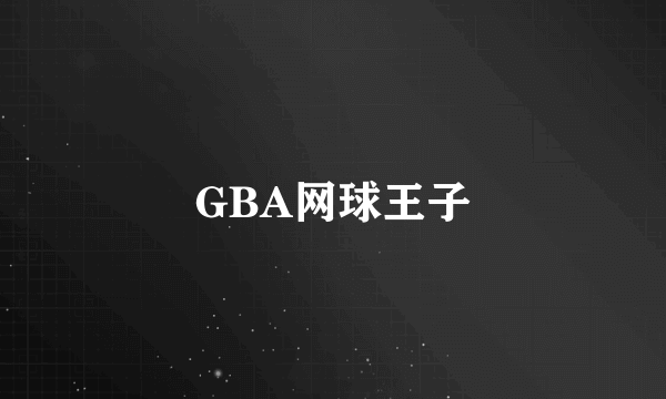 GBA网球王子