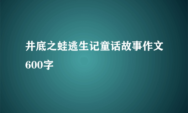 井底之蛙逃生记童话故事作文600字