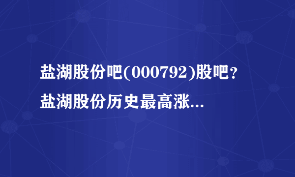 盐湖股份吧(000792)股吧？盐湖股份历史最高涨到多少？盐湖股份股票000792今日股价？