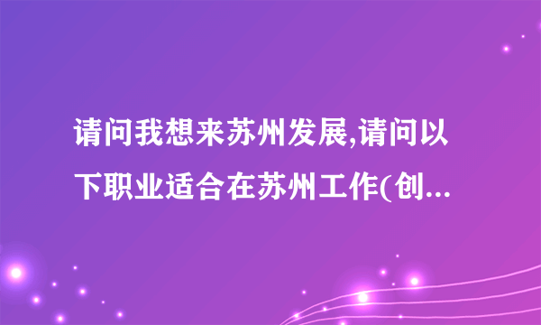 请问我想来苏州发展,请问以下职业适合在苏州工作(创业)吗?