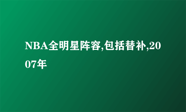 NBA全明星阵容,包括替补,2007年