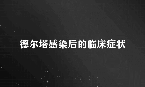 德尔塔感染后的临床症状