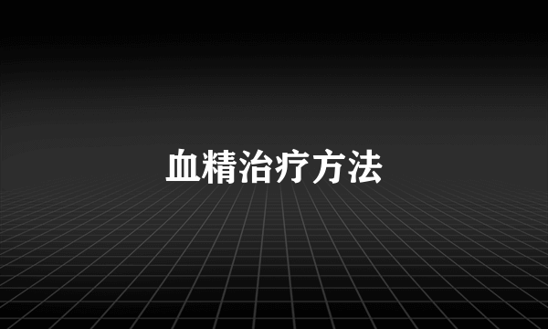 血精治疗方法