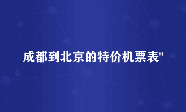 成都到北京的特价机票表