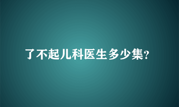 了不起儿科医生多少集？