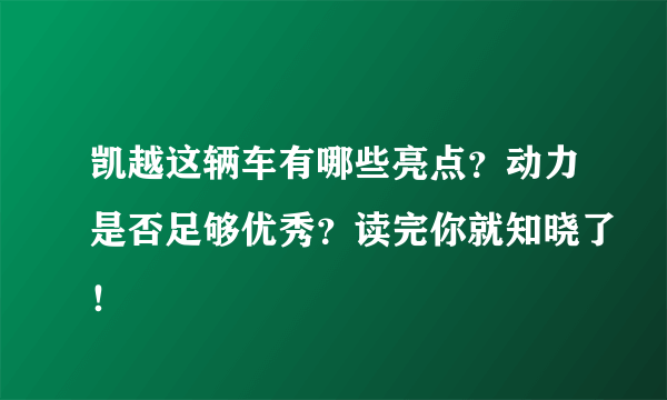 凯越这辆车有哪些亮点？动力是否足够优秀？读完你就知晓了！