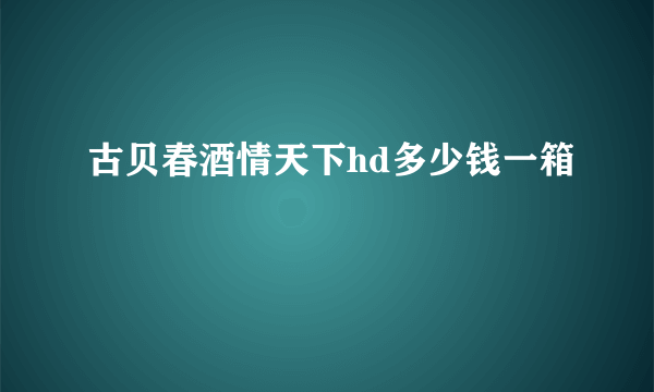 古贝春酒情天下hd多少钱一箱