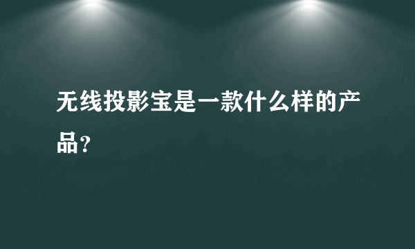 无线投影宝是一款什么样的产品？