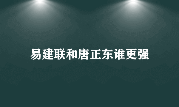 易建联和唐正东谁更强