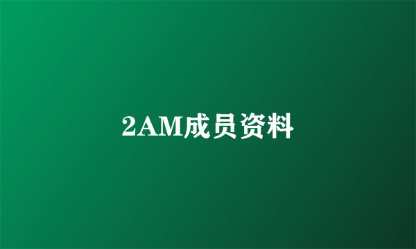 2AM成员资料