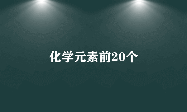 化学元素前20个