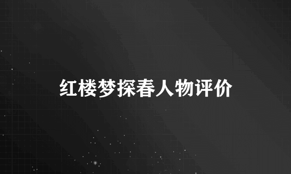 红楼梦探春人物评价