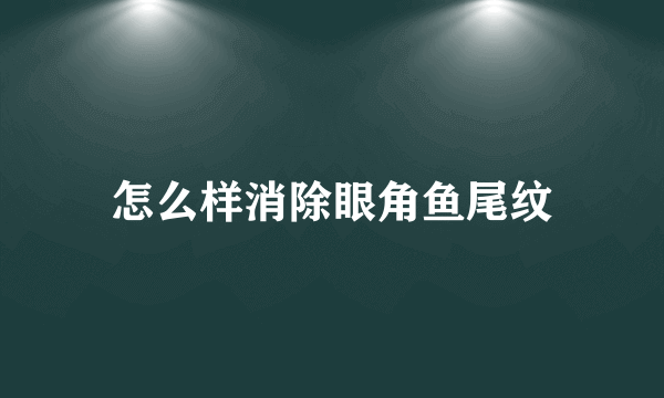 怎么样消除眼角鱼尾纹