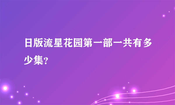 日版流星花园第一部一共有多少集？