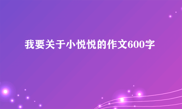 我要关于小悦悦的作文600字