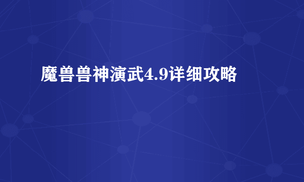 魔兽兽神演武4.9详细攻略