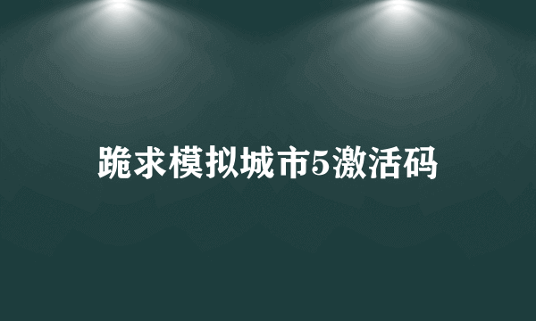 跪求模拟城市5激活码