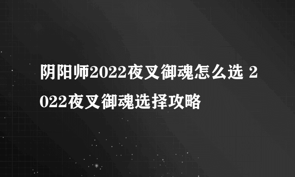 阴阳师2022夜叉御魂怎么选 2022夜叉御魂选择攻略