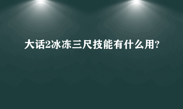 大话2冰冻三尺技能有什么用?