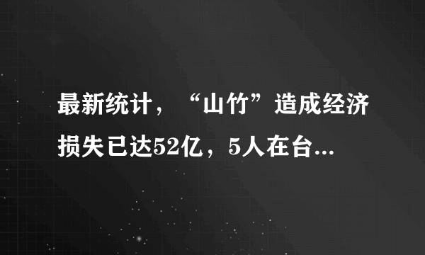 最新统计，“山竹”造成经济损失已达52亿，5人在台风中死亡