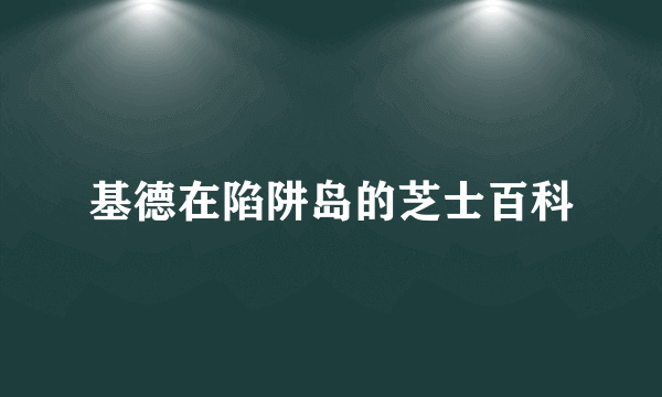 基德在陷阱岛的芝士百科