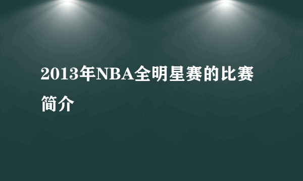 2013年NBA全明星赛的比赛简介