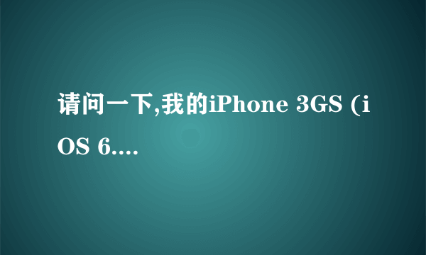 请问一下,我的iPhone 3GS (iOS 6.1.2) 肿么平刷6.1.2?最好有详细图文教程,谢谢啦~