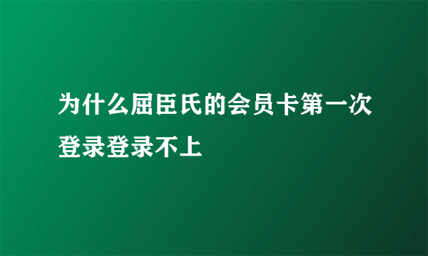 为什么屈臣氏的会员卡第一次登录登录不上