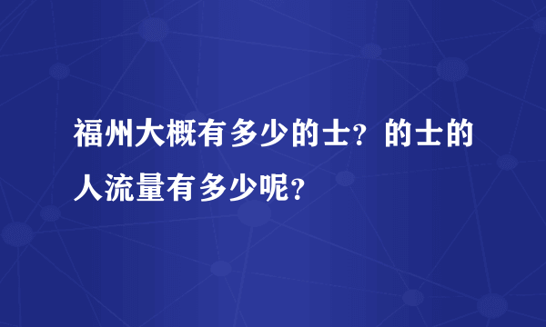 福州大概有多少的士？的士的人流量有多少呢？