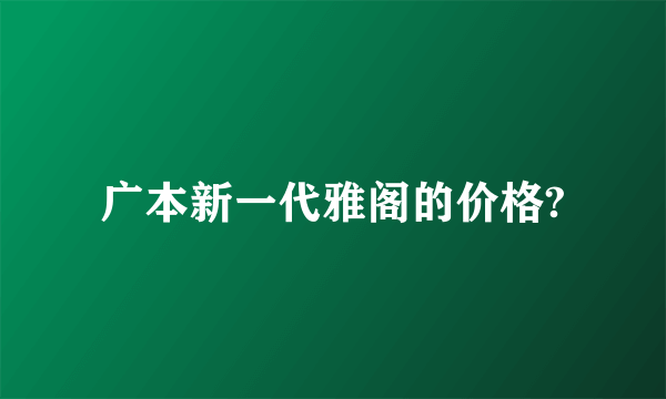 广本新一代雅阁的价格?