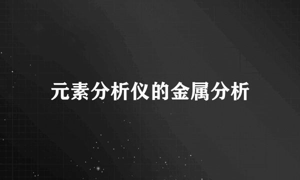 元素分析仪的金属分析