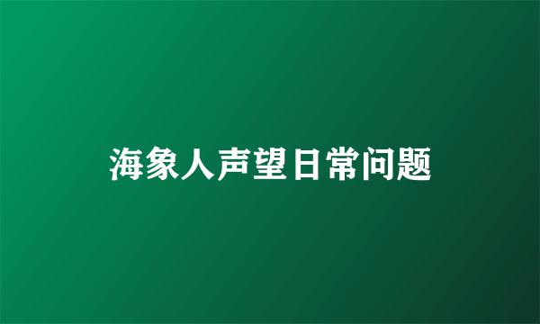 海象人声望日常问题