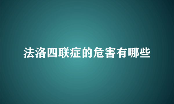 法洛四联症的危害有哪些