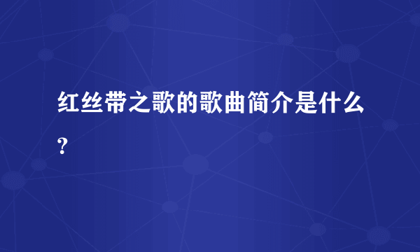 红丝带之歌的歌曲简介是什么？