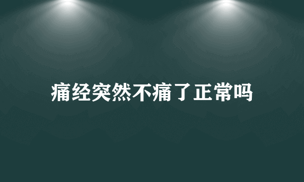 痛经突然不痛了正常吗