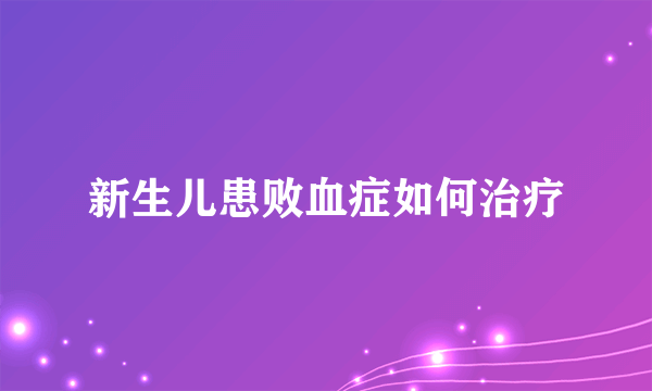 新生儿患败血症如何治疗