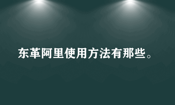 东革阿里使用方法有那些。