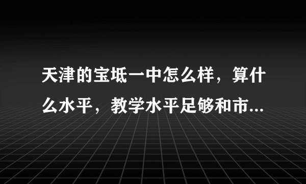 天津的宝坻一中怎么样，算什么水平，教学水平足够和市五所抗衡吗？