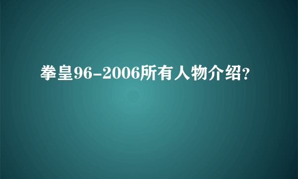 拳皇96-2006所有人物介绍？