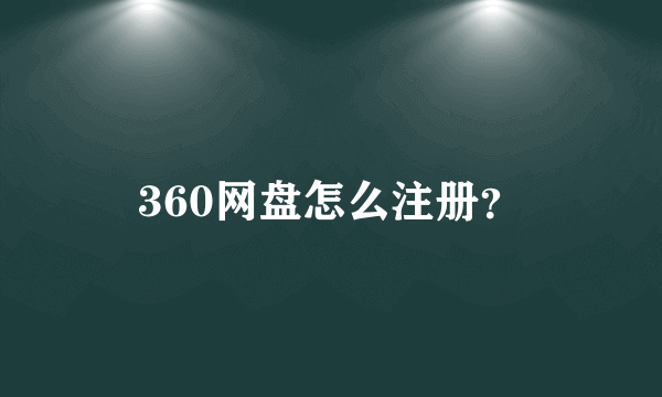 360网盘怎么注册？