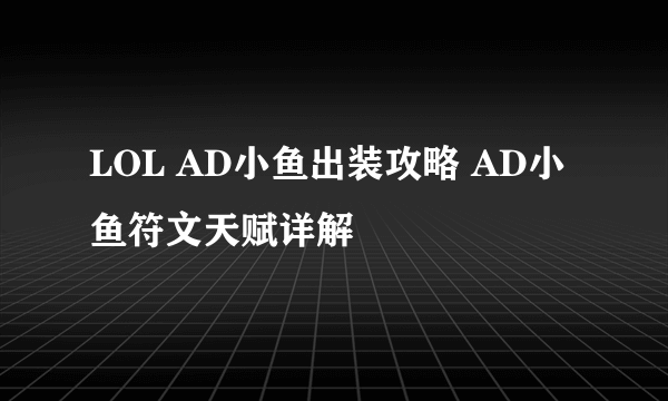 LOL AD小鱼出装攻略 AD小鱼符文天赋详解