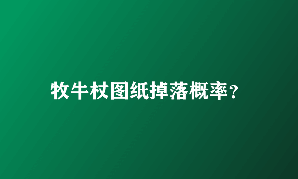 牧牛杖图纸掉落概率？