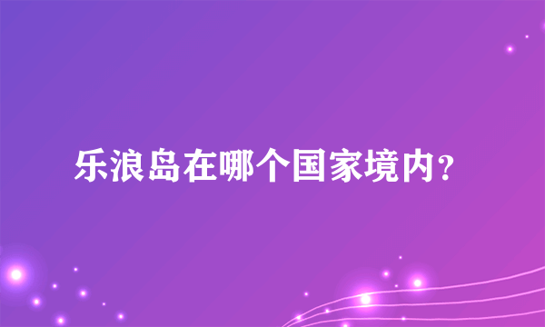 乐浪岛在哪个国家境内？