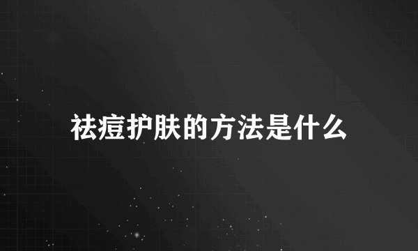 祛痘护肤的方法是什么