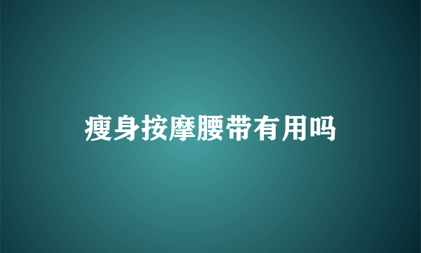 瘦身按摩腰带有用吗