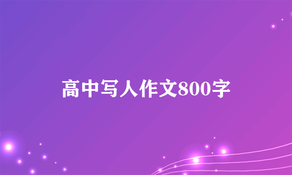 高中写人作文800字