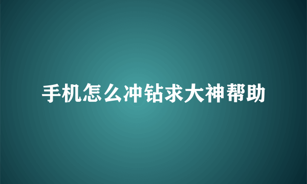 手机怎么冲钻求大神帮助