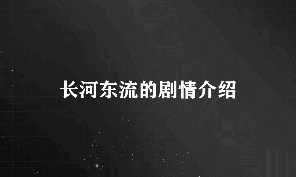 长河东流的剧情介绍