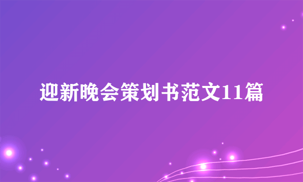 迎新晚会策划书范文11篇